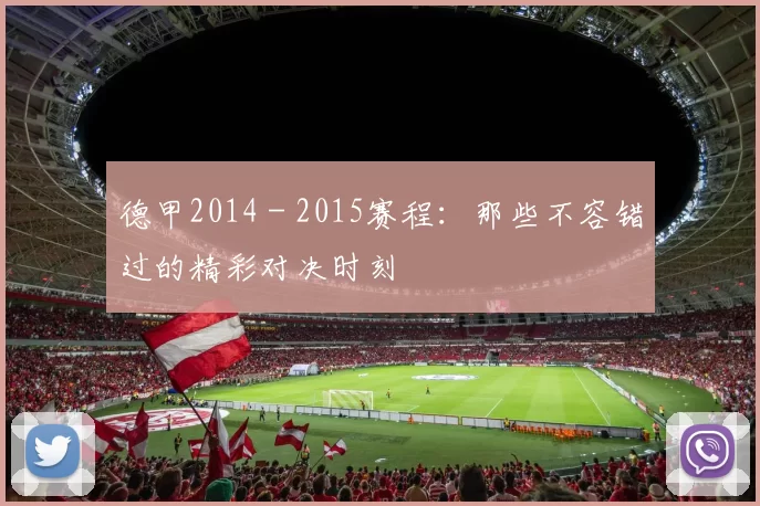 德甲2014 - 2015赛程:那些不容错过的精彩对决时刻