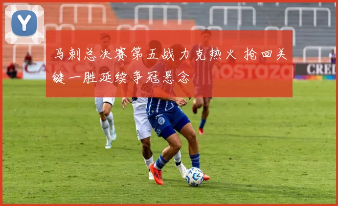 马刺总决赛第五战力克热火 抢回关键一胜延续争冠悬念