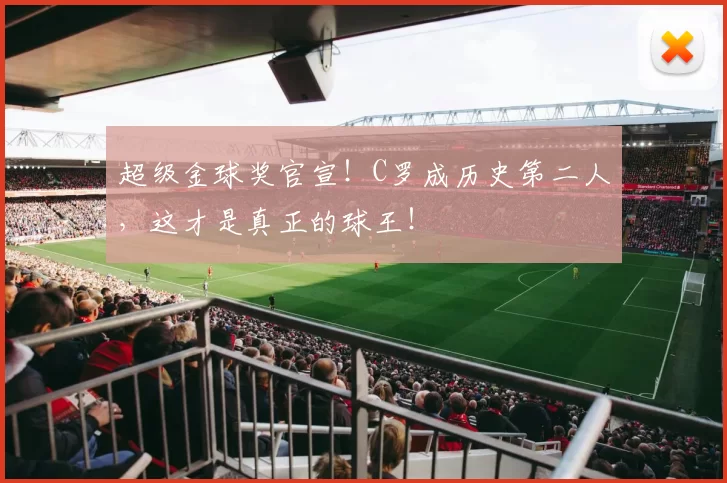 超级金球奖官宣！C罗成历史第二人，这才是真正的球王！