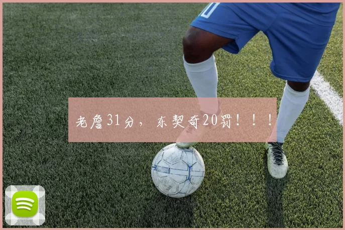 老詹31分，东契奇20罚！！！