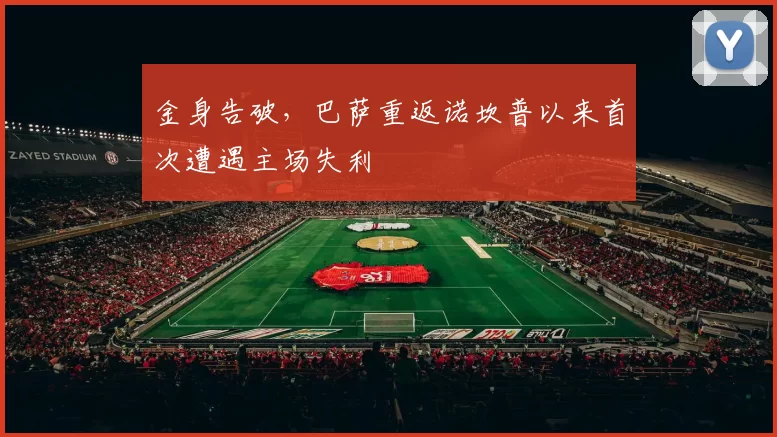 金身告破，巴萨重返诺坎普以来首次遭遇主场失利