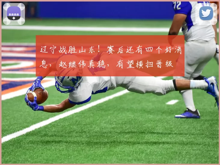 辽宁战胜山东！赛后还有四个好消息，赵继伟真稳，有望横扫晋级