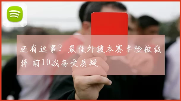 还有这事？最佳外援本赛季险被裁掉 前10战备受质疑