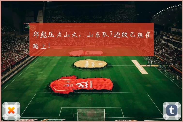 邱彪压力山大，山东队7连败已经在路上！