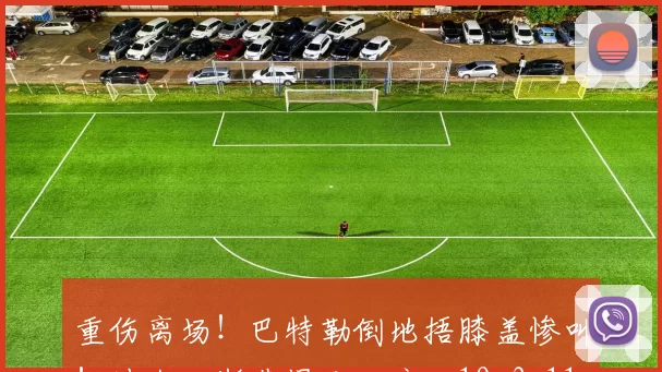 重伤离场！巴特勒倒地捂膝盖惨叫！波杰姆斯基爆发，库里19+3+11