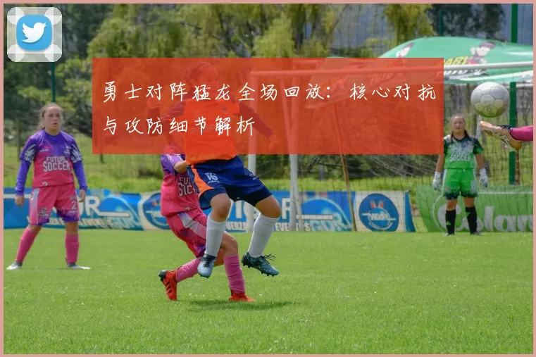 勇士对阵猛龙全场回放：核心对抗与攻防细节解析