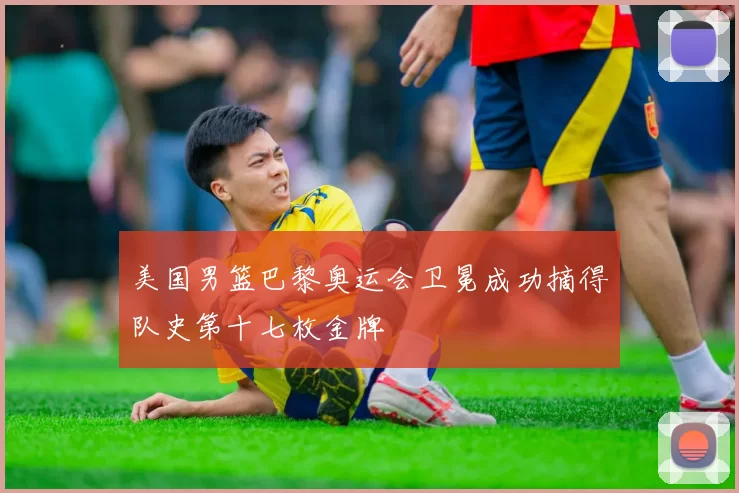 美国男篮巴黎奥运会卫冕成功摘得队史第十七枚金牌