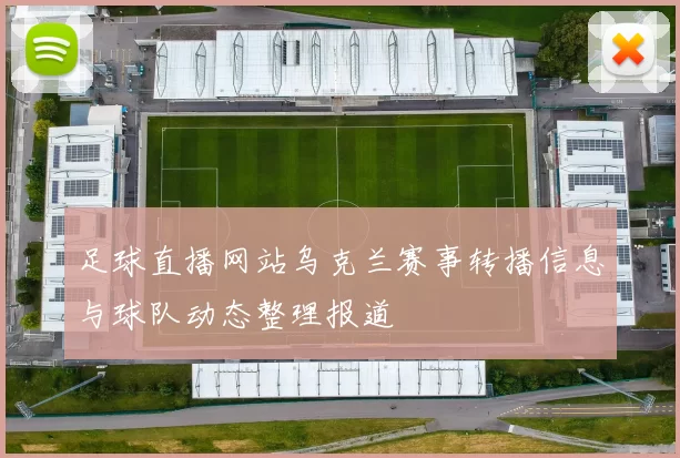 足球直播网站乌克兰赛事转播信息与球队动态整理报道