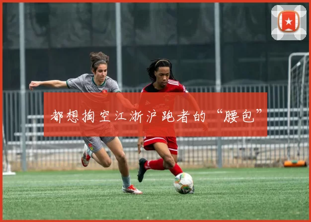 都想掏空江浙沪跑者的“腰包”