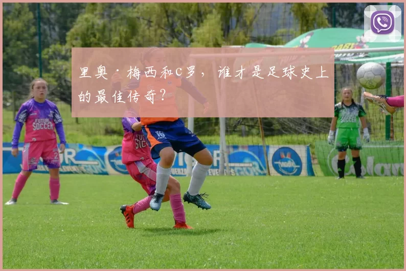 里奥·梅西和c罗，谁才是足球史上的最佳传奇？