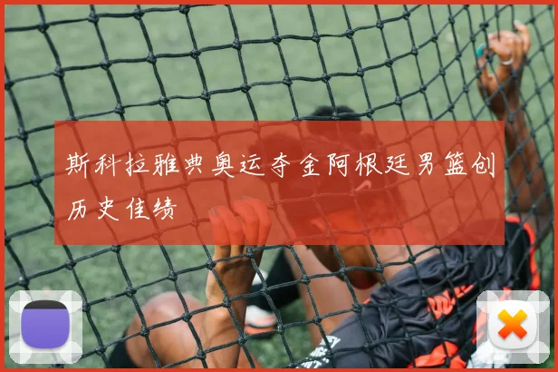 斯科拉雅典奥运夺金阿根廷男篮创历史佳绩