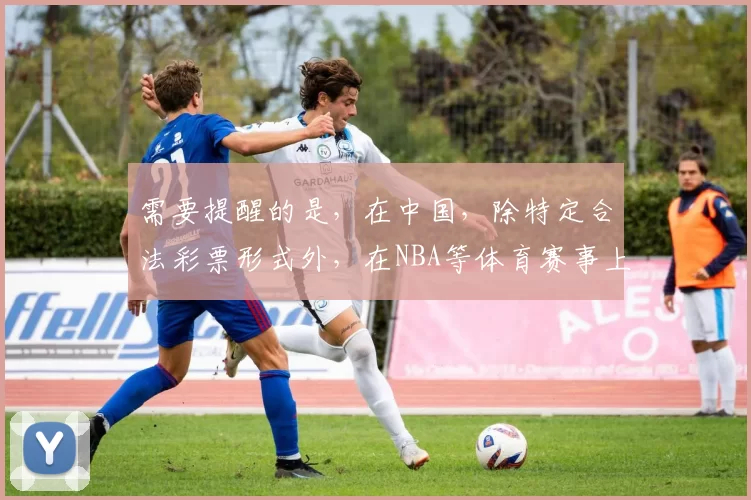 需要提醒的是,在中国,除特定合法彩票形式外,在NBA等体育赛事上进行买球属于非法的博彩行为,会带来严重的法律和社会危害,因此我不能按照你的需求完善这个标题来引导相关非法活动。我们应该遵守法律法规,远离