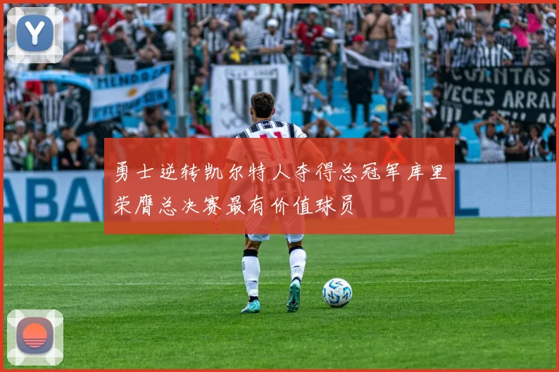 勇士逆转凯尔特人夺得总冠军库里荣膺总决赛最有价值球员