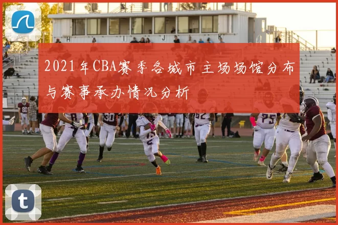 2021年CBA赛季各城市主场场馆分布与赛事承办情况分析